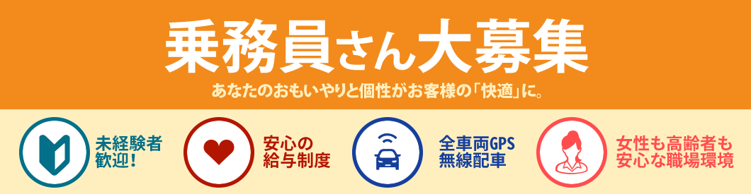 乗務員さん大募集 あなたのおもいやりと個性がお客様の快適に。