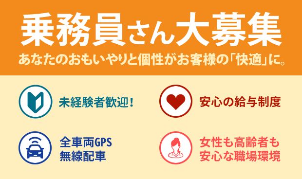 乗務員さん大募集 あなたのおもいやりと個性がお客様の快適に。