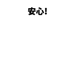 医療処置中の方でも、移動中の様態急変でも、即座に対応できる各種機材完備