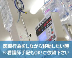 医療行為をしながら移動したい時※看護師手配もOK！ご依頼下さい